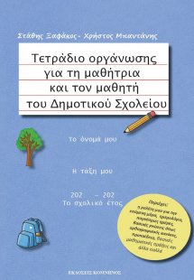 Τετράδιο οργάνωσης για τη μαθήτρια και 