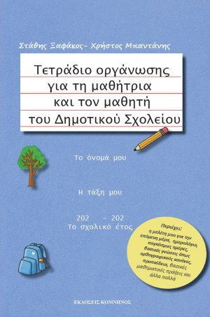 Τετράδιο οργάνωσης για τη μαθήτρια και