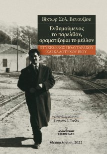 Ενθυμούμενος το παρελθόν, οραματίζομαι το μέλλον