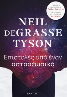 Επιστολές από έναν αστροφυσικό