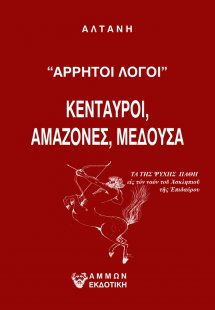 Άρρητοι λόγοι: Κένταυροι, αμαζόνες, μέδουσα