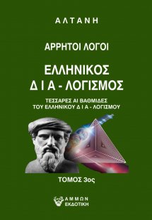 Άρρητοι λόγοι: Ελληνικός δια-λογισμός. Τόμος 3ος