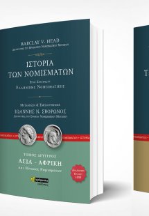Ιστορία των νομισμάτων. Ευρώπη (Βιβλιοθήκη Μαρασλή)
