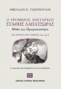Ο τρομερός λήσταρχος Στάθης Λαπατσώρας: Μύθοι και πραγμ...