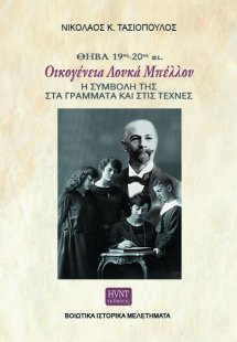 Θήβα 19ος-20ός αι. Οικογένεια Λουκά Μπέλλου