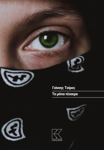 Τα μάτια τέσσερα