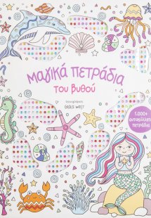 Μαγικά πετράδια του βυθού
