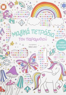 Μαγικά πετράδια του παραμυθιού