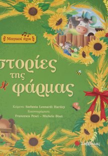 Ιστορίες της φάρμας