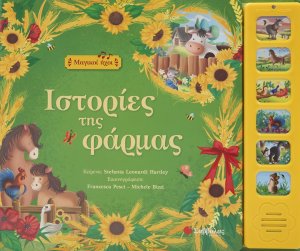 Ιστορίες της φάρμας