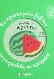Λαχταριστά φρούτα!