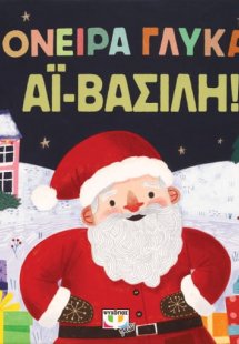 Όνειρα γλυκά, Αϊ-Βασίλη!