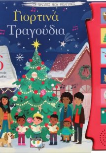 Γιορτινά τραγούδια