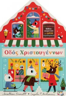 Οδός Χριστουγέννων