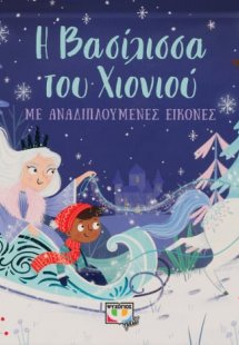 Η βασίλισσα του χιονιού