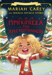 Η πριγκίπισσα των Χριστουγέννων