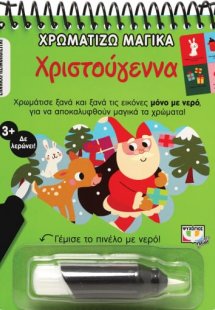 Χρωματίζω μαγικά: Χριστούγεννα
