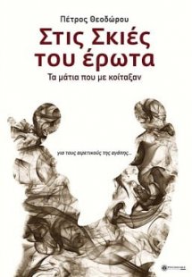 Στις σκιές του έρωτα: Τα μάτια που με κοίταξαν