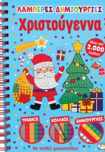 Λαμπερές δημιουργίες: Χριστούγεννα