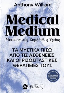 Medical medium. Μεταφυσικός σύμβουλος υγείας