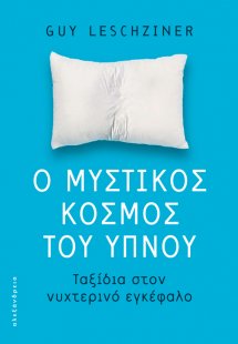 Ο μυστικός κόσμος του ύπνου