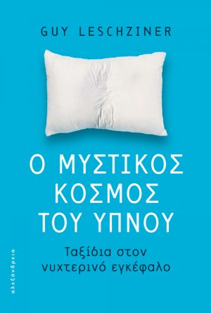 Ο μυστικός κόσμος του ύπνου