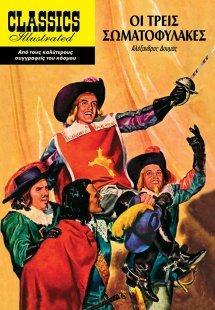 Οι τρεις σωματοφύλακες (Μαλακό εξώφυλλο)