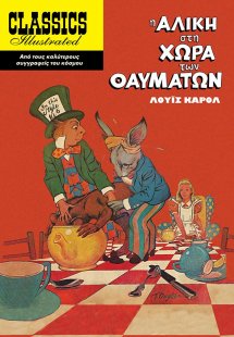 Η Αλίκη στη χώρα των θαυμάτων