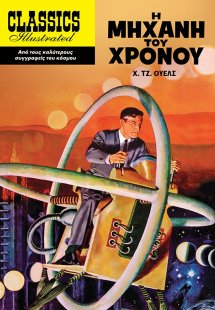 Η μηχανή του χρόνου