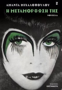 Η μεταμόρφωσή της