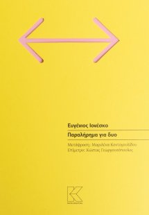 Παραλήρημα για δυο