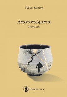 Αποτυπώματα