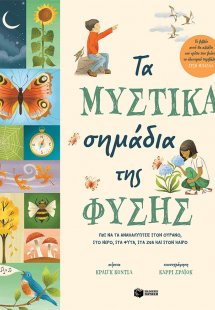 Τα μυστικά σημάδια της φύσης