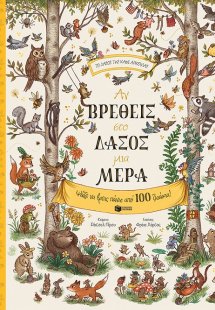 Αν βρεθείς στο δάσος μια μέρα