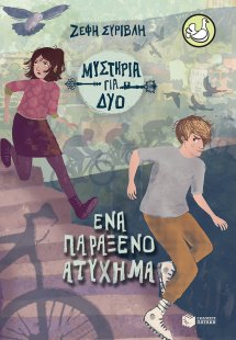 Ένα παράξενο ατύχημα