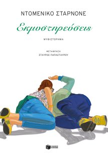 Εκμυστηρεύσεις