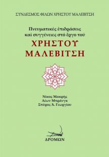 Πνευματικές επιδράσεις και συγγένειες στο έργο του Χρήσ...