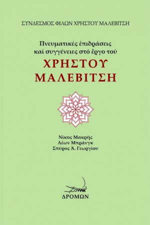 Πνευματικές επιδράσεις και συγγένειες στο έργο του Χρήστου Μαλεβίτση
