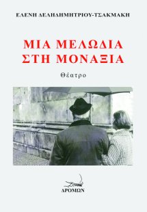 Μια μελωδία στη μοναξιά