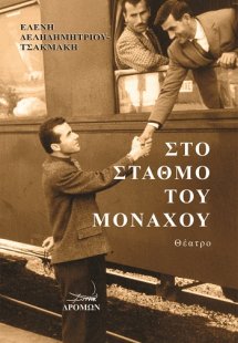 Στο σταθμό του Μονάχου