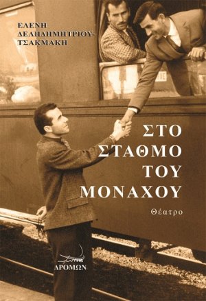 Στο σταθμό του Μονάχου