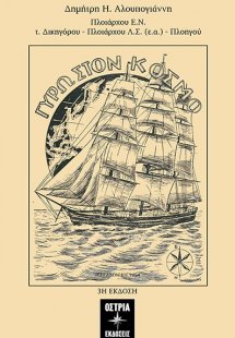 Γύρω στον κόσμο