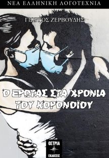 Ο έρωτας στα χρόνια του κορονοϊού