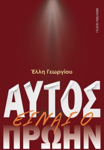 Αυτός είναι ο πρώην