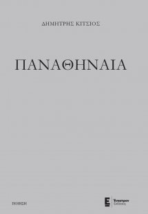 Παναθήναια