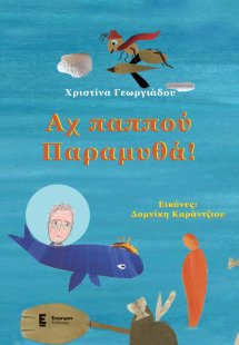 Αχ παππού παραμυθά!
