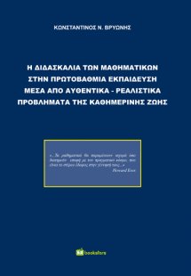 Η διδασκαλία των μαθηματικών στην πρωτοβάθμια εκπαίδευσ...