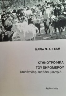 Κτηνοτροφικά του Ξηρομέρου