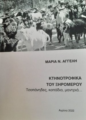 Κτηνοτροφικά του Ξηρομέρου