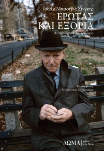 Έρωτας και εξορία: Αυτοβιογραφική τριλογία